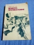 Лев Касил - Великото противостояние , снимка 1