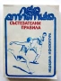 Състезателни правила - Футбол / Лека атлетика - 1981/84г, снимка 10