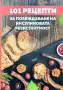 101 рецепти за побеждаване на инсулиновата резистентност Василена Алексиева , снимка 1