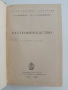 Растениевъдство 1960г, снимка 5