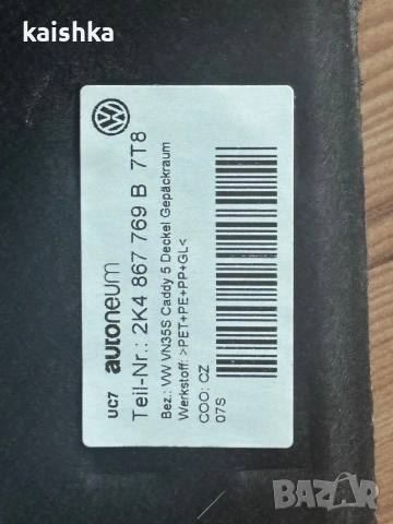Кора щора за багажник за VW Caddy 5 2020-2026 2K4 867 769 B 7T8 Фолксваген Кади, снимка 3 - Аксесоари и консумативи - 55233858