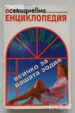 Зодиак - всичко за вашата зодия