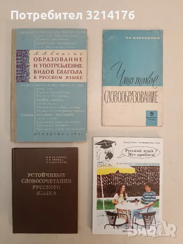 Русский язык? Нет проблем! Част 1. Руски език като втори чужд, първа година на обучение