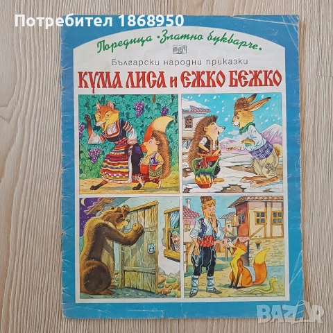 Златно букварче, лот, снимка 3 - Детски книжки - 55233570