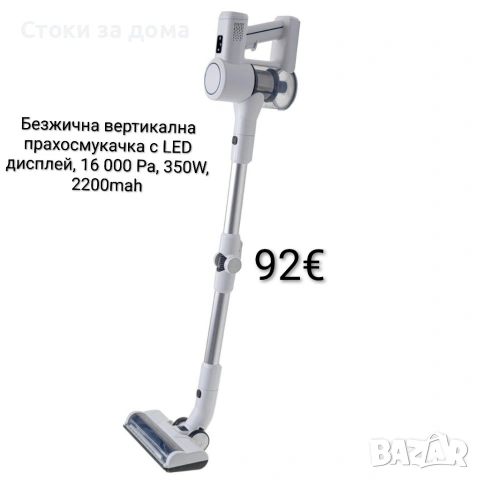 Безжична вертикална прахосмукачка с LED дисплей 16 000 Pa, 350W, 2200mah 