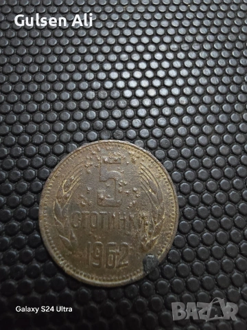 Българска монета 5 стотинки 1962г.