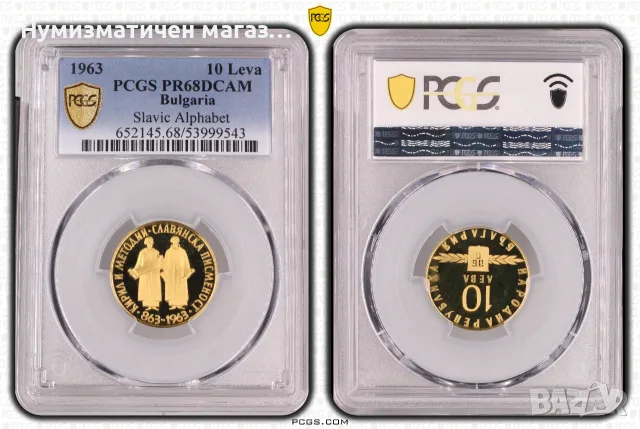 10 лева 1963 година Славянска Писменост PCGS PR68DCAM