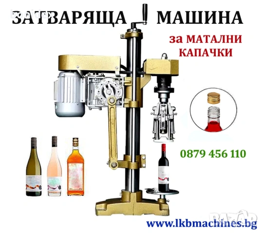Машина-ЗАТВАРАЧКА на метални и пластмасови капачки-Етикирки, Дозиращи и Опаковъчни Машини