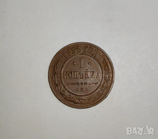 1 Копейка 1895 година Русия 