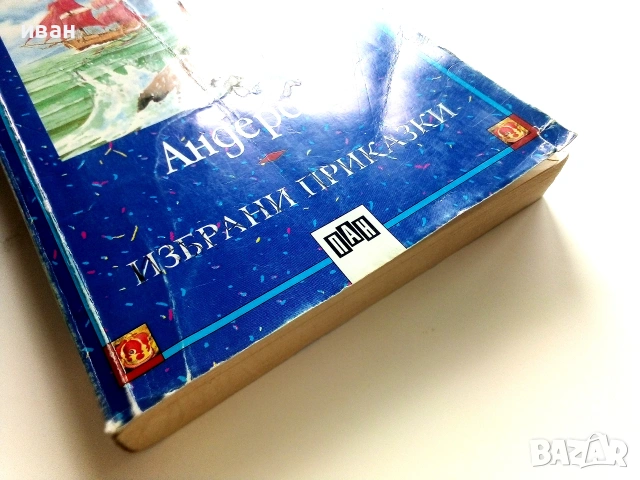 Андерсен - Избрани приказки, снимка 6 - Детски книжки - 55001672