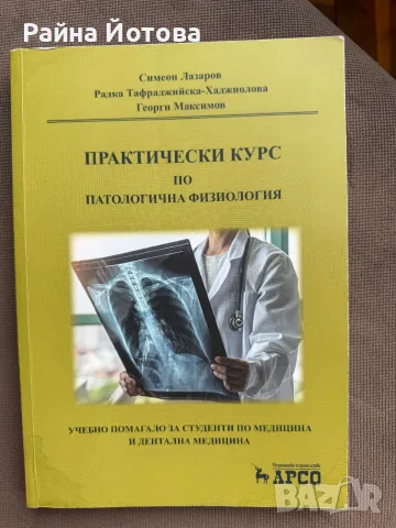 Практически курс по патофизиология (казуси) - Н. Лазаров