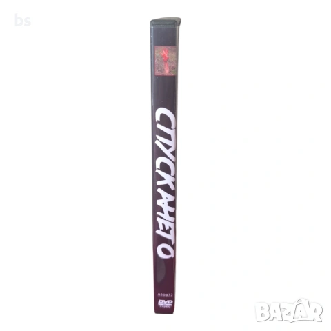 Спускането DVD -R с бг аудио , снимка 3 - DVD филми - 54092872