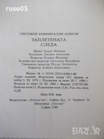 Книга "Заплетената следа - Сборник" - 336 стр., снимка 7 - Художествена литература - 54853147