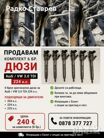 Дюзи за а6c6/VW 3.0tdi 224