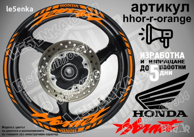 Honda Hornet кантове и надписи за джанти, снимка 6 - Аксесоари и консумативи - 42589474