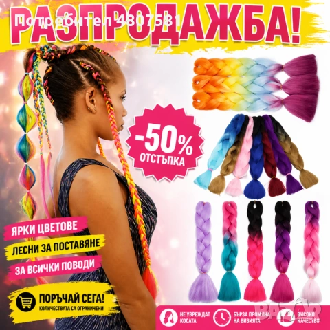 ПРОМО 💥 Канекалон туистери – топ цена + перфектна визия!