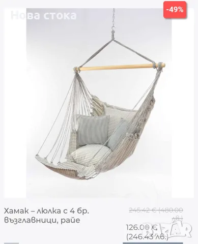 Хамак – люлка с 4 бр. възглавници, райе