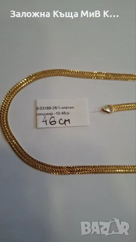 Златен Синджир 7.98гр 03189-26/2