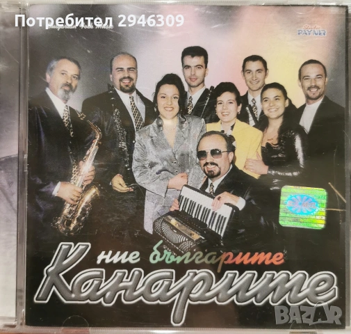 орк. Канарите - Ние българите(2000)
