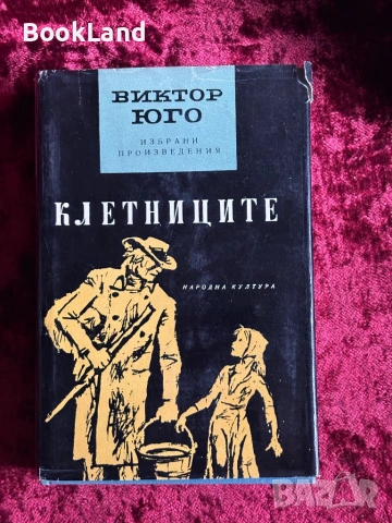 Виктор Юго| Клетниците, Човекът, който се смее , снимка 18 - Други - 54368038