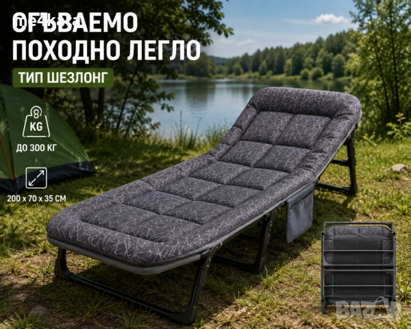 XXXL Сгъваемо походно легло тип шезлонг 200x70x35 см ДО 300 КГ
