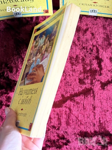 На учителя с любов| Брейтуейт| Вечните детски романи| ПАН, снимка 3 - Детски книжки - 53987914