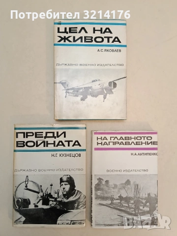 На главното направление - Н. А. Антипенко (Отлично състояние)