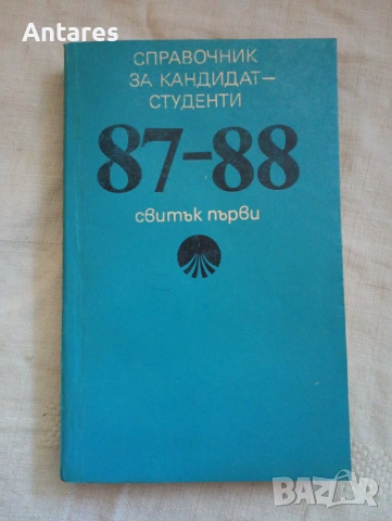 Справочник за кандидат-студенти 87-88