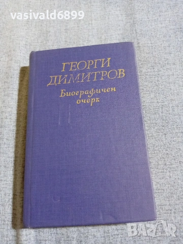Георги Димитров - биографичен очерк 