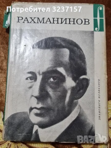 "Рахманинов" - Николай Д. Бажанов 