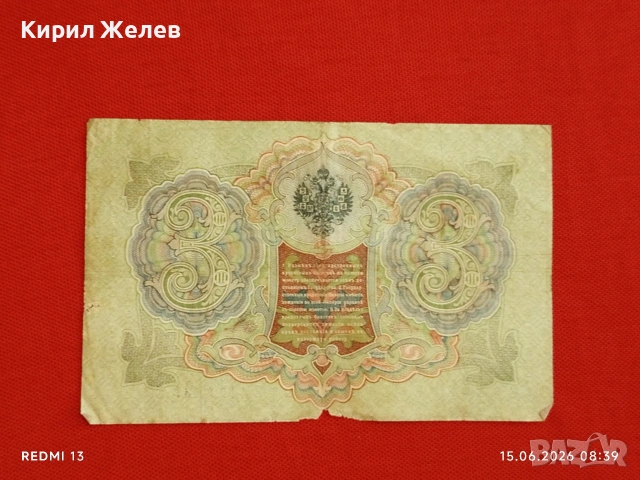 Две банкноти 3 рубли 1905г. / 5 рубли 1909г. Русия редки за КОЛЕКЦИЯ 24139, снимка 8 - Нумизматика и бонистика - 54907719