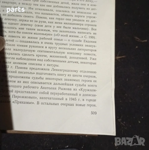 Собрание Сочинений Том 1 - Вера Панова Ленинград 1987г., снимка 5 - Художествена литература - 54576858