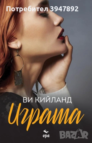Играта - Ви Кийланд