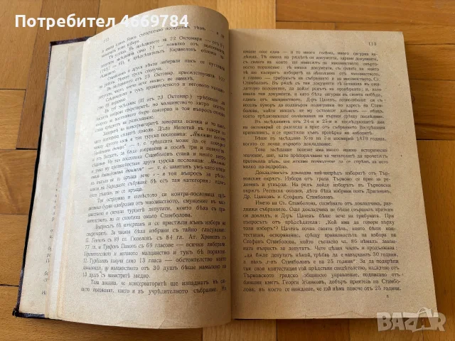 Стефан Стамболов и най-новата ни история (1909), Димитър Маринов — първо издание, снимка 7 - История, политика и общество - 55485417