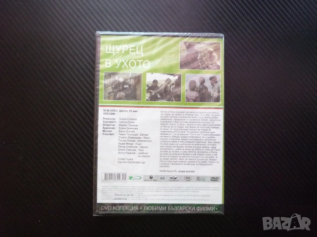 Щурец в ухото DVD филм български класика Павел Попандов Стефан Мавродиев Татяна Лолова багаж село, снимка 3 - Български филми - 55261749