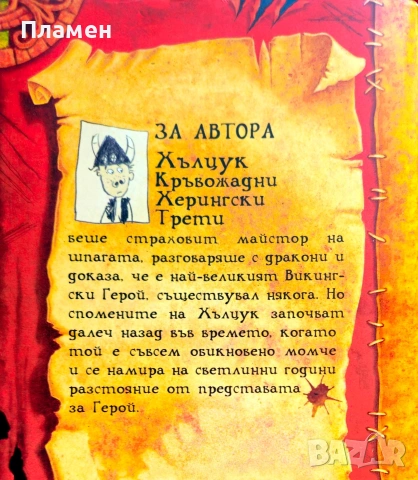 Как да си дресираш дракон Кресида Коуел , снимка 2 - Художествена литература - 54956885