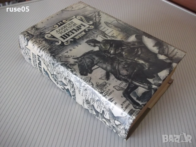 Книга "Петър I - Алексей Толстой" - 820 стр., снимка 10 - Художествена литература - 54725148