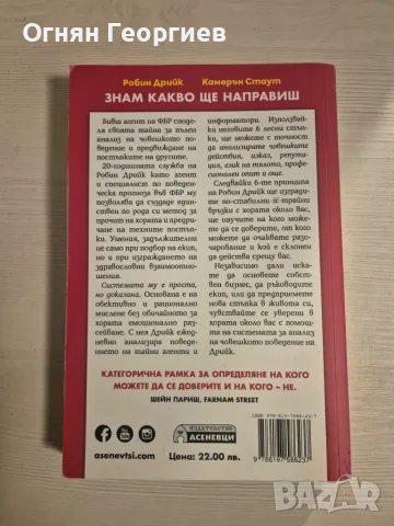 "Знам какво ще направиш" - Робин Дрийк, Камерън Стаут, снимка 2 - Психология и личностно развитие - 55361878