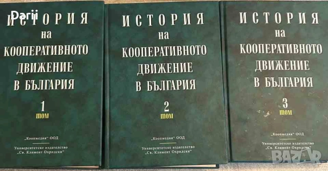 История на кооперативното движение в България. Том 1-3