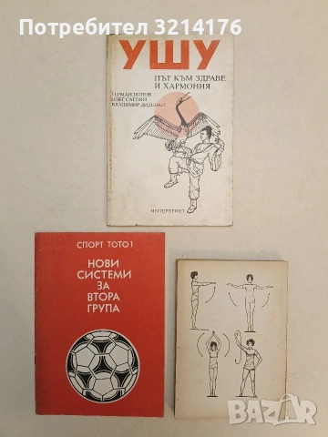 Нови системи за втора група. Спорт тото 1 (Отлично състояние)