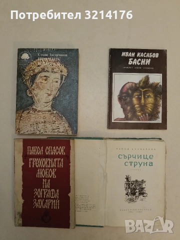 Сърчице струна - Райна Вапцарова (1962), снимка 2 - Българска литература - 55232161
