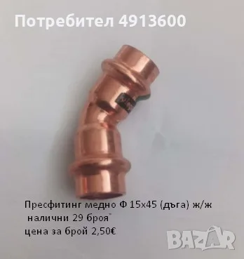 Прес фитинг за медни тръби