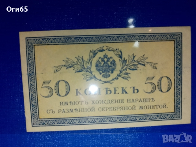 стара рядка банкнота от руската империя 50 копейки 1912 година уникат