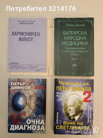 НОВА! Чудесата на Петър Димков. Том 2: Воин на светлината - Яков Янакиев