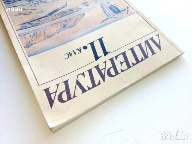 Литература 11.клас - 1993г. Издателство Просвета, снимка 7 - Учебници, учебни тетрадки - 54399827