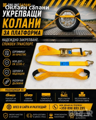 Колани за автовози и платформа - различни модели, колани за колесар, колани за укрепване на мотор и 