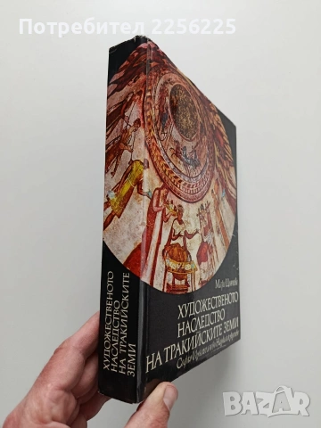 Художественото наследство на тракийските земи, снимка 10 - Художествена литература - 54015810