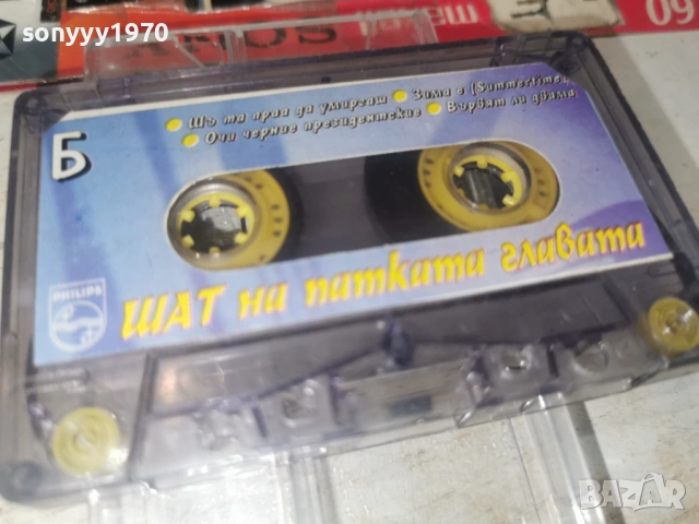 ШАТ НА ПАТКАТА ГЛАВАТА 0106261857H2E6R, снимка 4 - Аудио касети - 54741836