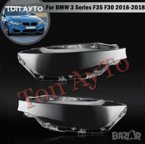Капаци Фарове БМВ Ф30 Ф31 Ф35 BMW F30 F31 F35 2016 - 2018 Стъкла Фарове Капаци, снимка 5 - Аксесоари и консумативи - 54389167