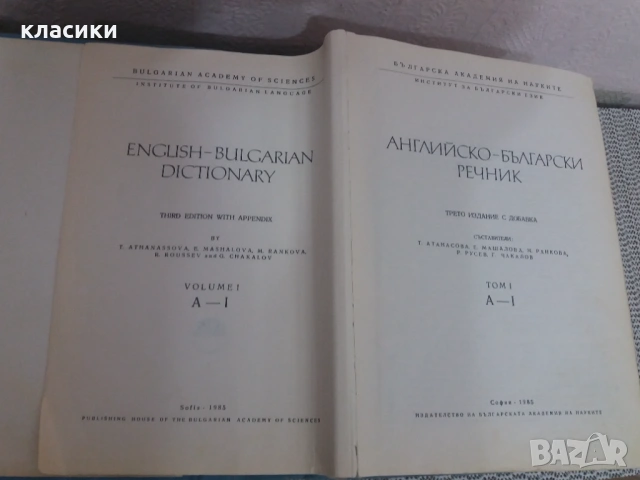 Английско-български речник., снимка 6 - Чуждоезиково обучение, речници - 54737485